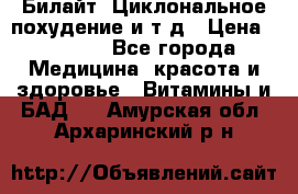 Билайт, Циклональное похудение и т д › Цена ­ 1 750 - Все города Медицина, красота и здоровье » Витамины и БАД   . Амурская обл.,Архаринский р-н